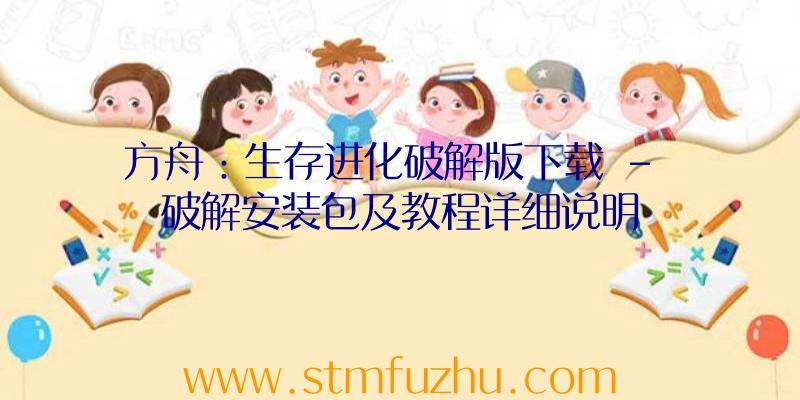 方舟：生存进化破解版下载